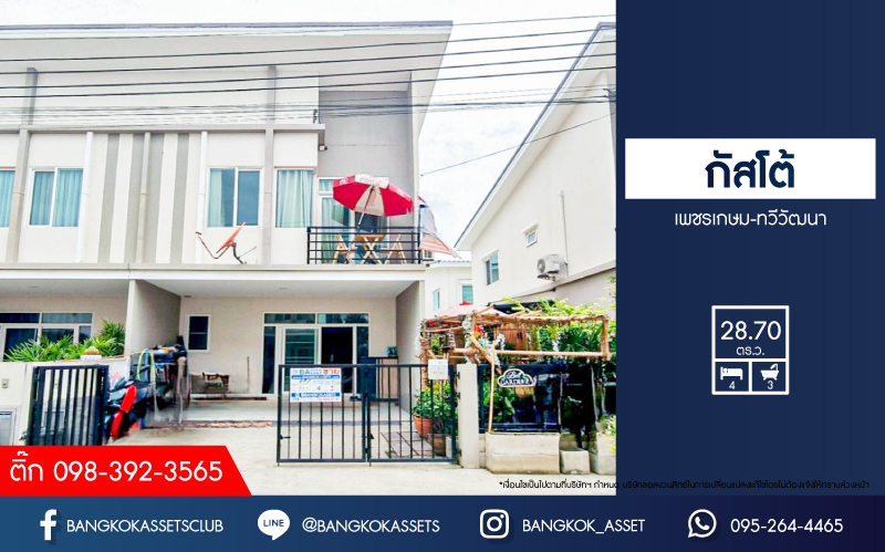 *****ทาวน์เฮ้าส์มือสอง โครงการ กัสโต้ เพชรเกษม-ทวีวัฒนา เนื้อที่ 28.70 ตร.ว. ฟังก์ชัน 4 ห้องนอน 3 ห้องน้ำ 2 ที่จอดรถ ภายในสภาพดีเยี่ยม โครงการตั้งบนทำเลเดินทางสะดวก เชื่อมต่อถนนเลียบคลองทวีวัฒนา ถนนเพชรเกษม ถนนพุทธมณฑลสาย3 ถนนบรมราชชนนี ใกล้เดอะมอลล์บางเเค
