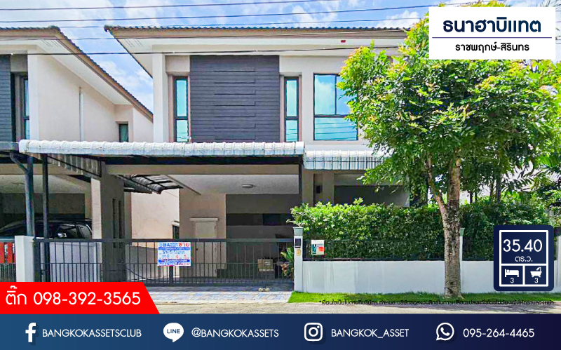 *****บ้านแฝดมือสอง ธนาฮาบิเเทต ราชพฤกษ์-สิรินทร เนื้อที่ 35.40 ตร.ว. ฟังก์ชัน 3 ห้องนอน 3 ห้องน้ำ 2 ที่จอดรถ บ้านสภาพดีเยี่ยม เหมือนใหม่พร้อมเข้าอยู่ได้มันที บนทำเลเดินทางสะดวก เชื่อมต่อถนนสิรินธร ถนนราชพฤกษ์ ถนนบรมราชชนนี ใกล้เดอะวอล์ค ราชพฤกษ์ และจุดขึ้นทางด่วน "ศรีรัช"