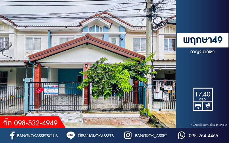 *****ทาวน์เฮ้าส์มือสองนนทบุรี โครงการ พฤกษา49 กาญจนาภิเษก เนื้อที่ 17.4 ตร.ว. ฟังก์ชัน 3 ห้องนอน 2 ห้องน้ำ 1 ที่จอดรถ บ้านน่าอยู่ พร้อมเข้าอยู่ บนทำเลแห่งการเดินทาง ใกล้รถไฟฟ้าสายสีม่วง "สถานีสามเเยกบางใหญ่" และจุดขึ้นทางด่วน "ศรีรัช" จองเลย!