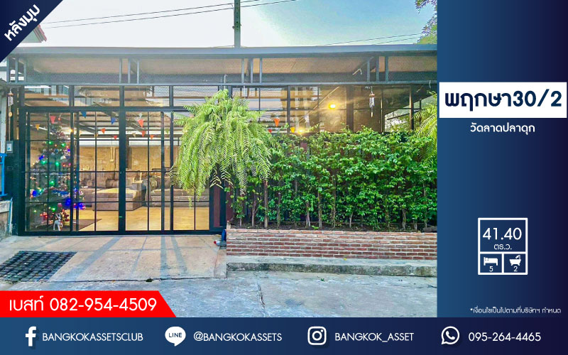*****ทาวน์เฮ้าส์มือสองนนทบุรี หมู่บ้าน พฤกษา30/2 วัดลาดปลาดุก #หลังมุม เนื้อที่กว้างขวางถึง 41.4 ตร.ว. ฟังก์ชัน 5 ห้องนอน 2 ห้องน้ำ พื้นที่เยอะ ติดสวน ต่อเติมเต็มพื้นที่ แถมฟรี! 3 เครื่องปรับอากาศ บนทำเลแห่งการเดินทาง ใกล้เซ็นทรัลเวสต์เกต และรถไฟฟ้าสายสีม่วง "สถานีคลองบางไผ่" จองด่วน!!