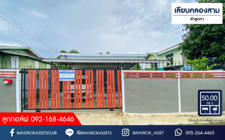 *****บ้านเดี่ยวมือสองปทุมธานี หมู่บ้าน เลียบคลองสาม ลำลูกกา เนื้อที่กว้าง 50 ตร.ว. ฟังก์ชัน 1 ห้องนอน 2 ห้องน้ำ 2 ที่จอดรถ บนทำเลเข้า-ออกเมืองสะดวกสุดๆ เชื่อมต่อถนนลำลูกกา ใกล้รถไฟฟ้าสายสีเขียว "สถานีคูคต" ในราคา 2 ล้านกว่าเท่านั้น!!