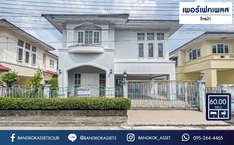 *****บ้านเดี่ยวมือสอง โครงการ เพอร์เฟคเพลส ไทรม้า เนื้อที่กว้างขวางถึง 60 ตร.ว. ฟังก์ชัน 3 ห้องนอน 4 ห้องน้ำ ที่จอดรถ 2 คัน ต่อเติมภายในสวย มีห้องน้ำในตัวทุกห้องนอน บนทำเลแห่งการเดินทาง เชื่อมต่อถนนรัตนาธิเบศร์ ถนน ใกล้รถไฟฟ้าสายสีม่วง "สถานีบางรักน้อยท่าอิฐ" และทางด่วน "งามวงศ์วาน"...