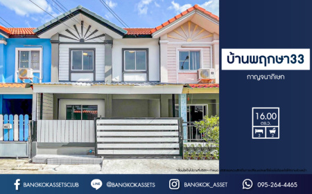 *****ทาวน์เฮ้าส์มือสอง โครงการ บ้านพฤกษา33 กาญจนาภิเษก เนื้อที่ 16 ตร.ว. ฟังก์ชัน 3 ห้องนอน 2 ห้องน้ำ 1 ที่จอดรถ บ้านสภาพดีเยี่ยม พร้อมเข้าอยู่ บนทำเลเดินทางสะดวก เชื่อมต่อถนนกาญจนาภิเษก ถนนบ้านกล้วยไทรน้อย ถนนรัตนาธิเบศร์ ใกล้รถไฟฟ้าสายสีม่วง "สถานีสถานีคลองบางไผ่" และจุดขึ้นทางด่วน "ศรีรัช"