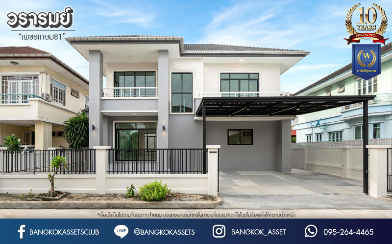 บ้านมือสองตกแต่งใหม่ โครงการ วรารมย์ เพชรเกษม81 แบรนด์ Q.House รองรับทุกความสุขใกล้ส่วนกลาง เนื้อที่ 64.1 ตร.ว. ฟังก์ชัน 4 ห้องนอน 3 ห้องน้ำ 1 ห้องอเนกประสงค์ จอดรถได้ 2 คัน บนทำเลใกล้ The Mall บางแค และเชื่อมต่อ ถนนกาญจนาฯ ถนนบางบอน และถนนพุทธมณฑลสาย4