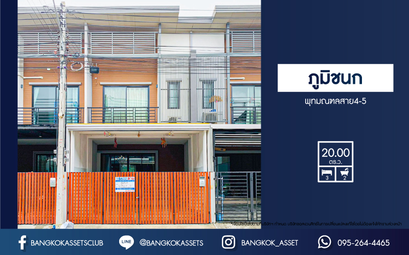 *****ทาวน์เฮ้าส์มือสองนครปฐม หมู่บ้าน ภูมิชนก พุทธมณฑลสาย4-5 เนื้อที่ 20 ตร.ว. ฟังก์ชัน 3 ห้องนอน 2 ห้องน้ำ 1 ที่จอดรถ บ้านพร้อมอยู่ แถมฟรี! 2 เครื่องปรับอากาศ 1 เครื่องทำน้ำอุ่น บนทำเลแห่งการเดินทาง เชื่อมต่อถนนเพชรเกษม, ถนนพุทธมณฑล สาย 4 และสาย5 จองเลย!