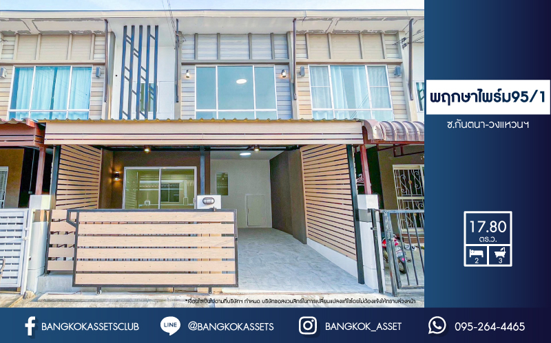 *****ทาวน์เฮ้าส์มือสองนนทบุรี โครงการ บ้านพฤกษาไพร์ม95/1 ซ.กันตนา-วงแหวนฯ เนื้อที่เกือบ 18 ตร.ว. ฟังก์ชัน 2 ห้องนอน 3 ห้องน้ำ 1 ที่จอดรถ บ้านสภาพสวย พร้อมเข้าอยู่ บนทำเลเยี่ยม เชื่อมต่อถนนกาญจนาภิเษก ใกล้รถไฟฟ้าสายสีม่วง "สถานีตลาดบางใหญ่" และจุดขึ้นทางด่วน "ศรีรัช"