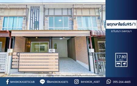 *****ทาวน์เฮ้าส์มือสองนนทบุรี โครงการ บ้านพฤกษาไพร์ม95/1 ซ.กันตนา-วงแหวนฯ เนื้อที่เกือบ 18 ตร.ว. ฟังก์ชัน 2 ห้องนอน 3 ห้องน้ำ 1 ที่จอดรถ บ้านสภาพสวย พร้อมเข้าอยู่ บนทำเลเยี่ยม เชื่อมต่อถนนกาญจนาภิเษก ใกล้รถไฟฟ้าสายสีม่วง "สถานีตลาดบางใหญ่" และจุดขึ้นทางด่วน "ศรีรัช"