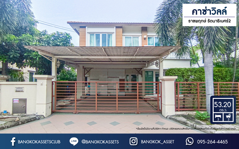 บ้านเดี่ยวมือสอง โครงการ คาซ่าวิลล์ ราชพฤกษ์ รัตนาธิเบศร์2 เนื้อที่ 53.20 ตร.ว. ฟังก์ชัน 3 ห้องนอน 3 ห้องน้ำ 2 ที่จอดรถ พร้อมเข้าอยู่ บนทำเลเดินทางสะดวก เชื่อมต่อถนนรัตนาธิเบศร์ ถนนติวานนท์ ใกล้รถไฟฟ้าสายสีม่วง "สถานีบางรักน้อยท่าอิฐ" และจุดขึ้นทางด่วน "ศรีรัช"...