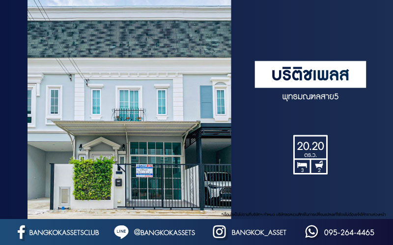 *****ทาวน์เฮ้าส์มือสองโครงการ บริติช เพลส ถนนพุทธมณฑลสาย5 เนื้อที่ 20.20 ตร.ว. ฟังก์ชัน 3 ห้องนอน 2 ห้องน้ำ ภายในตกแต่งสไตล์คลาสสิค พร้อมเข้าอยู่ บนทำเลเดินทางสะดวก เชื่อมต่อถนนพุทธมณฑลสาย5 ถนนปิ่นเกล้า-นครชัยศรี ถนนศาลายา-นครชัยศรี ใกล้รถไฟฟ้าสายสีแดง ตลิ่งชัน-ศาลายา