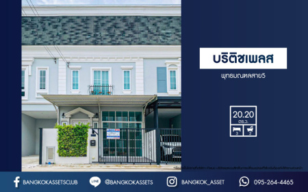 *****ทาวน์เฮ้าส์มือสองโครงการ บริติช เพลส ถนนพุทธมณฑลสาย5 เนื้อที่ 20.20 ตร.ว. ฟังก์ชัน 3 ห้องนอน 2 ห้องน้ำ ภายในตกแต่งสไตล์คลาสสิค พร้อมเข้าอยู่ บนทำเลเดินทางสะดวก เชื่อมต่อถนนพุทธมณฑลสาย5 ถนนปิ่นเกล้า-นครชัยศรี ถนนศาลายา-นครชัยศรี ใกล้รถไฟฟ้าสายสีแดง ตลิ่งชัน-ศาลายา