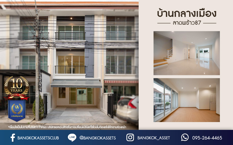 บ้านมือสองตกแต่งใหม่ ทำเลใจกลางเมือง โครงการ บ้านกลางเมือง ลาดพร้าว87 ทาวน์โฮม 3 ชั้น เนื้อที่ 20 ตร.ว. ฟังก์ชัน 3 ห้องนอน 3 ห้องน้ำ จอดรถได้ 2 คัน เชื่อมต่อทั้งถนนเกษตร-นวมินทร์, ลาดพร้าว, รัชโยธินฯ ใกล้ทางด่วนรามอินทรา และรถไฟฟ้าสายสีเหลือง "สถานีลาดพร้าว 83"