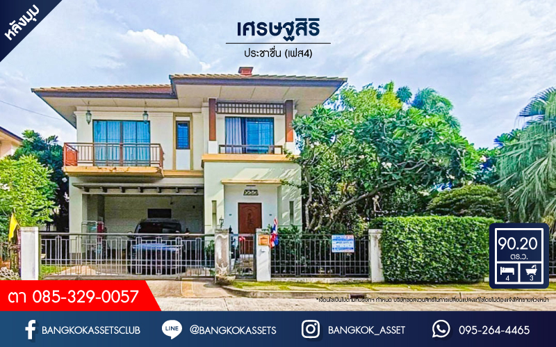 *****บ้านเดี่ยวมือสอง โครงการ เศรษฐสิริ ประชาชื่น เฟส4 เนื้อที่กว้าง 90.20 ตร.ว. ฟังก์ชัน 4 ห้องนอน 3 ห้องน้ำ 2 ที่จอดรถ พร้อมอยู่ บนทำเลเดินทางสะดวก เชื่อมต่อถนนประชาชื่น ถนนแจ้งวัฒนะ-ปากเกร็ด ถนนสามัคคี ใกล้รถไฟฟ้าสายสีม่วง "สถานีศูนย์ราชการนนทบุรี" และจุดขึ้นทางด่วน "งามวงศ์วาน"