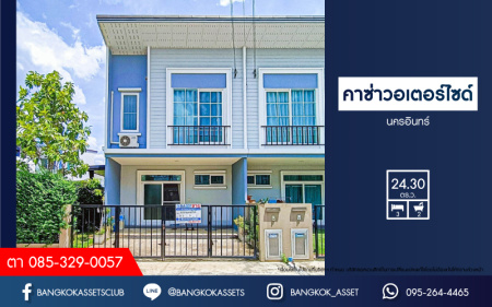 *****ทาวน์เฮ้าส์มือสองนนทบุรี โครงการ คาซ่าวอเตอร์ไซด์ นครอินทร์ เนื้อที่กว้าง 24.3 ตร.ว. ฟังก์ชัน 3 ห้องนอน 2 ห้องน้ำ 2 ที่จอดรถ แถมฟรี! 2 เครื่องปรับอากาศ 2 เครื่องทำน้ำอุ่น บนทำเลแห่งการเดินทาง เชื่อมต่อถนนนครอินทร์, ถนนราชพฤกษ์ ใกล้รถไฟฟ้าสายสีม่วง "สถานีแยกติวานนท์" และจุดขึ้นทางด่วน "ศรีรัช"