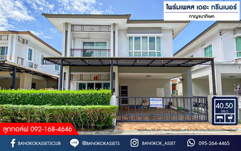*****บ้านแฝดมือสอง โครงการ ไพร์มเพลส เดอะ กรีนเนอร์ กาญจนาภิเษก เนื้อที่ 40.50 ตร.ว. ฟังก์ชัน 3 ห้องนอน 3 ห้องน้ำ 2 ที่จอดรถ บ้านสภาพดีเยี่ยม บนทำเลเดินทางสะดวก เชื่อมต่อถนนคลองถนน ถนนแก้วอินทร์ ถนนกาญจนาภิเษก ใกล้เซ็นทรัลเวสเกต และรถไฟฟ้าสายสีม่วง "สถานีคลองบางไผ่"
