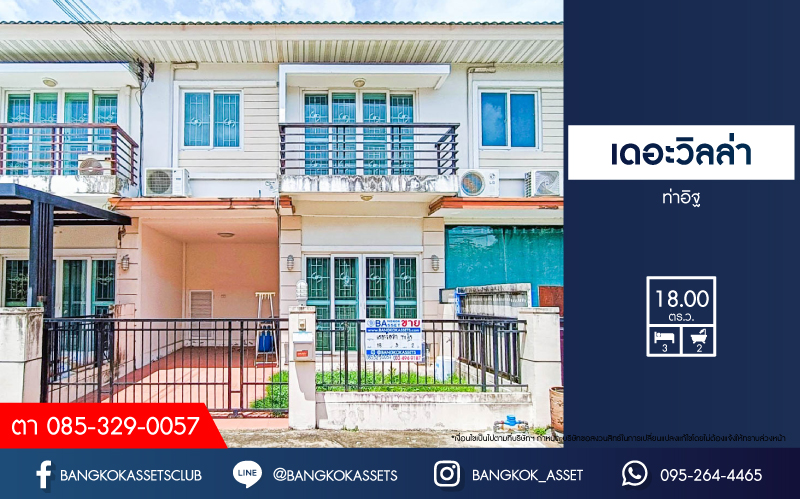 ทาวน์เฮ้าส์มือสองนนทบุรี โครงการ เดอะวิลล่า ท่าอิฐ เนื้อที่ 18 ตร.ว. ฟังก์ชัน 3 ห้องนอน 2 ห้องน้ำ 1 ที่จอดรถ แถมฟรี! 1 เครื่องปรับอากาศ 2 เครื่องทำน้ำอุ่น  บนทำเลดี เชื่อมต่อถนนรัตนาธิเบศร์ ใกล้รถไฟฟ้าสายสีม่วง "สถานีบางรักน้อยท่าอิฐ" และจุดขึ้นทางด่วน "ศรีรัช" จองเลย!