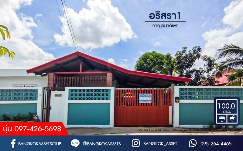 *****บ้านเดี่ยวชั้นเดียวมือสองนนทบุรี โครงการ อริสรา1 กาญจนาภิเษก เนื้อที่กว้างมากถึง 100 ตร.ว. ฟังก์ชัน 4 ห้องนอน 2 ห้องน้ำ 3 ที่จอดรถ บ้านเนื้อที่เยอะ บนทำเลแห่งการเดินทาง เชื่อมต่อถนนกาญจนาภิเษก ใกล้รถไฟฟ้าสายสีม่วง "สถานีบางพลู" ในราคาสุดคุ้ม!!