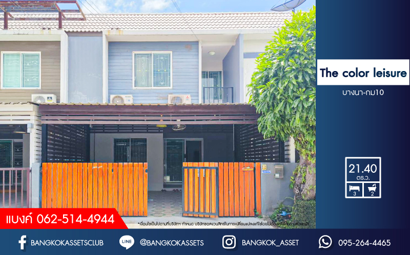 *****ทาวน์เฮ้าส์มือสองสมุทรปราการ โครงการ The color leisure บางนา-กม.10 เนื้อที่กว้าง 21.4 ตร.ว. ฟังก์ชัน 3 ห้องนอน 2 ห้องน้ำ 2 ที่จอดรถ แถมฟรี! 2 เครื่องปรับอากาศ บนทำเลเชื่อมต่อถนนบางนา-ตราด, ถนนเทพารักษ์ ใกล้สนามบินสุวรรณภูมิ และทางด่วน "บางนา-ตราด" ราคาถูกสุดในย่านนี้!