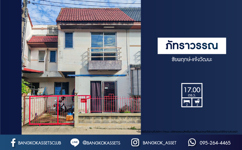 *****ทาวน์เฮ้าส์มือสอง โครงการ ภัทราวรรณ ชัยพฤกษ์-แจ้งวัฒนะ เนื้อที่ 17 ตร.ว. ฟังก์ชัน 2 ห้องนอน 2 ห้องน้ำ 1 ที่จอดรถ บ้านสภาพดีเยี่ยม พร้อมเข้าอยู่ บนทำเลเดินทางสะดวก เชื่อมต่อถนนชัยพฤกษ์ ถนนแจ้งวัฒนะ ใกล้รถไฟฟ้าสายสีม่วง "สถานีคลองบางไผ่" และจุดขึ้นทางด่วน "ศรีรัช"