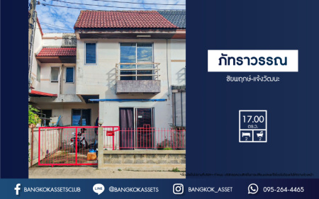 *****ทาวน์เฮ้าส์มือสอง โครงการ ภัทราวรรณ ชัยพฤกษ์-แจ้งวัฒนะ เนื้อที่ 17 ตร.ว. ฟังก์ชัน 2 ห้องนอน 2 ห้องน้ำ 1 ที่จอดรถ บ้านสภาพดีเยี่ยม พร้อมเข้าอยู่ บนทำเลเดินทางสะดวก เชื่อมต่อถนนชัยพฤกษ์ ถนนแจ้งวัฒนะ ใกล้รถไฟฟ้าสายสีม่วง "สถานีคลองบางไผ่" และจุดขึ้นทางด่วน "ศรีรัช"