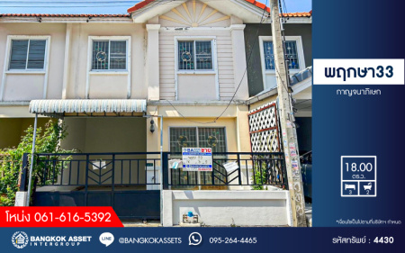 *****ทาวน์เฮ้าส์มือสองนนทบุรี โครงการ พฤกษา33 กาญจนาภิเษก เนื้อที่ 18 ตร.ว. ฟังก์ชัน 3 ห้องนอน 2 ห้องน้ำ 1 ที่จอดรถ บนทำเลแห่งการเดินทาง เชื่อมต่อถนนกาญจนาภิเษก, ถนนบ้านกล้วย-ไทรน้อย, ถนนรัตนาธิเบศร์ ใกล้รถไฟฟ้าสายสีม่วง "สถานีสถานีคลองบางไผ่" และจุดขึ้นทางด่วน "ศรีรัช"
