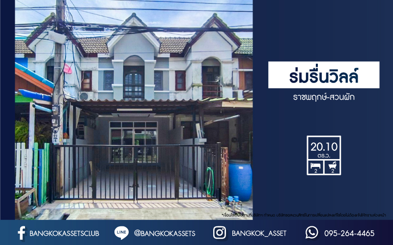 *****ทาวน์เฮ้าส์มือสอง โครงการ ร่มรื่นวิลล์ ราชพฤกษ์-สวนผัก เนื้อที่กว้าง 20.10 ตร.ว. ฟังก์ชัน 2 ห้องนอน 2 ห้องน้ำ 1 ที่จอดรถ บ้านตกแต่งใหม่ สภาพดีมากพร้อมเข้าอยู่ บนทำเลเดินทางสะดวกสบาย เชื่อมต่อถนนนครอินทร์ ถนนกาญจนาภิเษก ถนนราชพฤกษ์ ใกล้จุดขึ้นทางด่วน "ศรีรัช-วงแหวนรอบนอก"