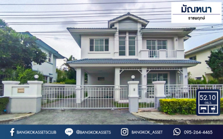 *****บ้านเดี่ยวมือสอง โครงการ มัณฑนา ราชพฤกษ์ เนื้อที่ 52.10 ตร.ว. ฟังก์ชัน 3 ห้องนอน 2 ห้องน้ำ 2 ที่จอดรถ บ้านหลังใหญ่ พื้นที่รอบบ้านกว้างขวาง ตั้งบนทำเลดี เชื่อมต่อถนนกาญจนาภิเษก ถนนรัตนาธิเบศร์ ถนนนครอินทร์ ใกล้เซ็นทรัลเวสต์เกต และรถไฟฟ้าสายสีม่วง "สถานีบางรักน้อยท่าอิฐ"