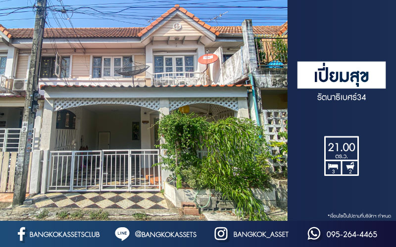 *****ทาวน์เฮ้าส์มือสองนนทบุรี โครงการ เปี่ยมสุข รัตนาธิเบศร์34 เนื้อที่กว้าง 21 ตร.ว. ฟังก์ชัน 3 ห้องนอน 2 ห้องน้ำ 1 ที่จอดรถ บ้านสวยพร้อมอยู่ ทาสีใหม่ทั้งหลัง บนทำเลเดินทางสะดวก ใกล้ทางด่วน "งามวงศ์วาน" ติดรถไฟฟ้าสายสีม่วง "สถานีสะพานพระนั่งเกล้า" เพียง 5 นาทีก็ถึง!