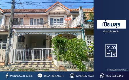 *****ทาวน์เฮ้าส์มือสองนนทบุรี โครงการ เปี่ยมสุข รัตนาธิเบศร์34 เนื้อที่กว้าง 21 ตร.ว. ฟังก์ชัน 3 ห้องนอน 2 ห้องน้ำ 1 ที่จอดรถ บ้านสวยพร้อมอยู่ ทาสีใหม่ทั้งหลัง บนทำเลเดินทางสะดวก ใกล้ทางด่วน "งามวงศ์วาน" ติดรถไฟฟ้าสายสีม่วง "สถานีสะพานพระนั่งเกล้า" เพียง 5 นาทีก็ถึง!