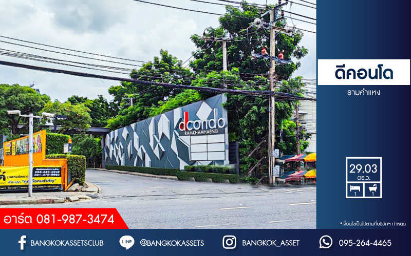 *****คอนโดมิเนียมมือสองกรุงเทพฯ โครงการ ดีคอนโด รามคำแหง เนื้อที่ 29.03 ตร.ม. ฟังก์ชัน 1 ห้องนอน 1 ห้องน้ำ 1 ที่จอดรถ แถมฟรี! 2 เครื่องปรับอากาศ, 1 เครื่องทำน้ำอุ่น และไมโครเวฟ บนทำเลเยี่ยม เชื่อมต่อถนนรามคำแหง, ถนนพระราม 9, ถนนประดิษฐ์มนูธรรม ใกล้จุดขึ้นทางด่วน "พระราม 9-2"