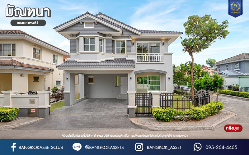 บ้านมือสองตกแต่งใหม่ แบรนด์ LH โครงการ มัณฑนา เพชรเกษม81 พร้อมรองรับทุกความสุข บนเนื้อที่ 54.4 ตร.ว. พื้นที่ใช้สอยกว่า 123.84 ตร.ม. พร้อมฟังก์ชัน 3 ห้องนอน 3 ห้องน้ำ จอดรถได้ 2 คัน บนทำเลเชื่อมต่อสู่ ถ.เพชรเกษม, ถ.พุทธมณฑลสาย4 ใกล้เดอะมอลล์ บางแค และม.มหิดล...