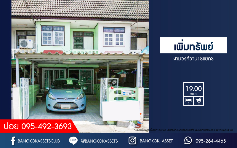*****ทาวน์เฮ้าส์มือสองนนทบุรี หมู่บ้าน เพิ่มทรัพย์ งามวงศ์วาน 18 เเยก 3 เนื้อที่ 19 ตร.ว. ฟังก์ชัน 3 ห้องนอน 2 ห้องน้ำ 1 ที่จอดรถ แถมฟรี! 2 เครื่องปรับอากาศ บนทำเลเดินทางสะดวก ใกล้เดอะมอลล์ งามวงศ์วาน และรถไฟฟ้าสายสีม่วง "สถานีศูนย์ราชการนนทบุรี" เพียง 10 นาที