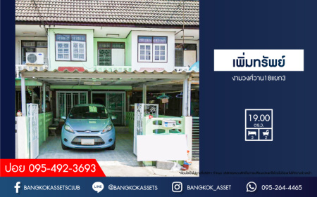 *****ทาวน์เฮ้าส์มือสองนนทบุรี หมู่บ้าน เพิ่มทรัพย์ งามวงศ์วาน 18 เเยก 3 เนื้อที่ 19 ตร.ว. ฟังก์ชัน 3 ห้องนอน 2 ห้องน้ำ 1 ที่จอดรถ แถมฟรี! 2 เครื่องปรับอากาศ บนทำเลเดินทางสะดวก ใกล้เดอะมอลล์ งามวงศ์วาน และรถไฟฟ้าสายสีม่วง "สถานีศูนย์ราชการนนทบุรี" เพียง 10 นาที