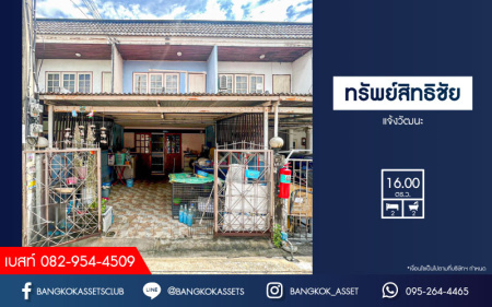 *****ทาวน์เฮ้าส์มือสองนนทบุรี หมู่บ้าน ทรัพย์สิทธิชัย แจ้งวัฒนะ เนื้อที่ 16 ตร.ว. ฟังก์ชัน 2 ห้องนอน 2 ห้องน้ำ 1 ที่จอดรถ บนทำเลแห่งการเดินทาง เชื่อมต่อถนนแจ้งวัฒนะ, ถนนติวานนท์ ใกล้แหล่งอำนวยความสะดวก และรถไฟฟ้าสายสีชมพู "สถานีเลี่ยงเมืองปากเกร็ด" จองเลย!