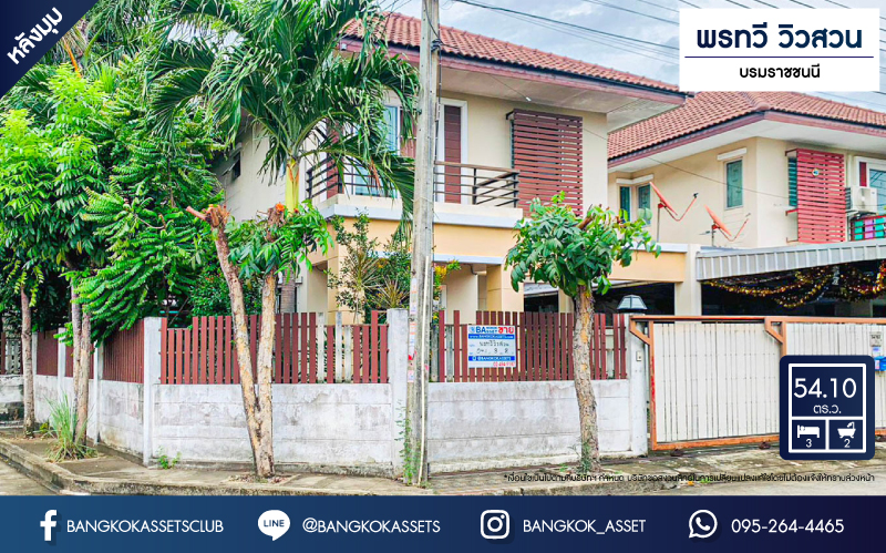 *****บ้านแฝดมือสองนครปฐม โครงการ พรทวี วิวสวน บรมราชชนนี หลังมุม! เนื้อที่กว้างมากถึง 54.1 ตร.ว. ฟังก์ชัน 3 ห้องนอน 2 ห้องน้ำ 1 ที่จอดรถ แถมฟรี! 1 เครื่องปรับอากาศ บนทำเลเดินทางสะดวก เชื่อมต่อถนนบรมราชชนนี, ถนนพุทธมณฑลสาย 4 และสาย 5 ใกล้มหาวิทยาลัยมหิดล ในราคาสุดคุ้ม!