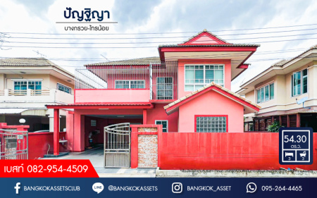 *****บ้านเดี่ยวมือสองนนทบุรี โครงการ ปัญฐิญา บางกรวย-ไทรน้อย เนื้อที่กว้าง 54.3 ตร.ว. ฟังก์ชัน 3 ห้องนอน 3 ห้องน้ำ 2 ที่จอดรถ บ้านต่อเติมเต็ม สภาพดี แถมกว้างขวาง บนทำเลเดินทางสะดวก ใกล้จุดขึ้นทางด่วน "ศรีรัช-วงแหวนรอบนอก" และรถไฟฟ้าสายสีม่วง "สถานีแยกติวานนท์" เพียง 10 นาที จองด่วน!