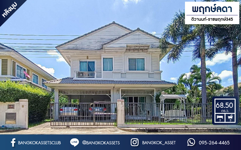 *****บ้านเดี่ยวมือสอง โครงการ พฤกษ์ลดา ติวานนท์-ราชพฤกษ์345 เนื้อที่ 68.50 ตร.ว. ฟังก์ชัน 3 ห้องนอน 3 ห้องน้ำ 2 ที่จอดรถ ภายในสภาพดีเยี่ยม พร้อมเข้าอยู่ บนทำเลดี เดินทางเข้า-ออกในเมืองสะดวก เชื่อมต่อถนนติวานนท์ ถนนราชพฤกษ์ ถนน345