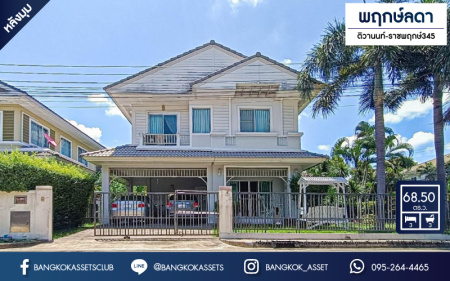 *****บ้านเดี่ยวมือสอง โครงการ พฤกษ์ลดา ติวานนท์-ราชพฤกษ์345 เนื้อที่ 68.50 ตร.ว. ฟังก์ชัน 3 ห้องนอน 3 ห้องน้ำ 2 ที่จอดรถ ภายในสภาพดีเยี่ยม พร้อมเข้าอยู่ บนทำเลดี เดินทางเข้า-ออกในเมืองสะดวก เชื่อมต่อถนนติวานนท์ ถนนราชพฤกษ์ ถนน345