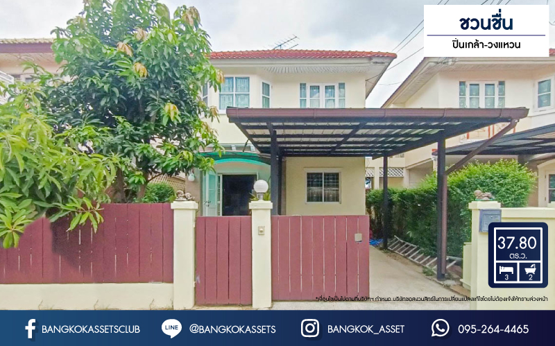 *****บ้านแฝดมือสองนนทบุรี โครงการ ชวนชื่น ปิ่นเกล้า-วงแหวน เนื้อที่กว้างเกือบ 38 ตร.ว. ฟังก์ชัน 3 ห้องนอน 2 ห้องน้ำ 1 ที่จอดรถ บ้านสภาพดี บนทำเลแห่งการเดินทาง เชื่อมต่อถนนกาญจนาภิเษก, ถนนนครอินทร์, ถนนรัตนาธิเบศร์ ใกล้รถไฟฟ้าสายสีม่วง "สถานีตลาดบางใหญ่" จองเลย!