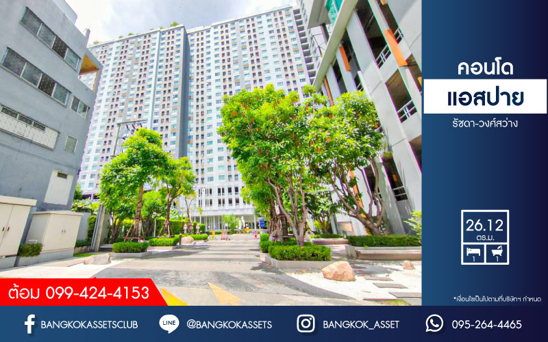 *****คอนโดมิเนียมมือสองกรุงเทพมหานคร โครงการ แอสปาย รัชดา-วงศ์สว่าง เนื้อที่ 26.12 ตร.ม. ฟังก์ชัน 1 ห้องนอน 1 ห้องน้ำ 1 ที่จอดรถ ห้องพร้อมอยู่ แถมฟรี! 1 เครื่องปรับอากาศ 1 เครื่องทำน้ำอุ่น บนทำเลติดรถไฟฟ้าสายสีม่วง "สถานีวงศ์สว่าง" ใกล้จุดขึ้นทางด่วน "ศรีรัช" จองเลย!