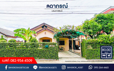 *****บ้านเดี่ยวมือสอง โครงการ ลดาภรณ์ บรมราชชนนี เนื้อที่กว้าง 80 ตร.ว. ฟังก์ชัน 3 ห้องนอน 2 ห้องน้ำ 1 ที่จอดรถ บ้านหลังใหญ่ บนพื้นที่กว้างขวาง บนทำเลเดินทางเข้า-ออกในเมืองสะดวก เชื่อมต่อถนนพุทธมณฑลสาย5 ถนนบรมราชชนนี ใกล้รถไฟฟ้าสายสีน้ำเงิน "สถานีหลักสอง"