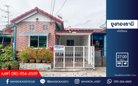 *****ทาวน์เฮ้าส์มือสองนนทบุรี หมู่บ้าน ยูงทองธานี แจ้งวัฒนะ เนื้อที่กว้างมากถึง 27 ตร.ว. ฟังก์ชัน 2 ห้องนอน 1 ห้องน้ำ 1 ที่จอดรถ บ้านรีโนเวท บนทำเลแห่งการเดินทาง เชื่อมต่อถนนแจ้งวัฒนะ, ถนนติวานนท์ ใกล้รถไฟฟ้าสายสีชมพู "สถานีแจ้งวัฒนะ-ปากเกร็ด28" ที่จะเปิดให้บริการในอนาคต ราคาสุดคุ้ม!