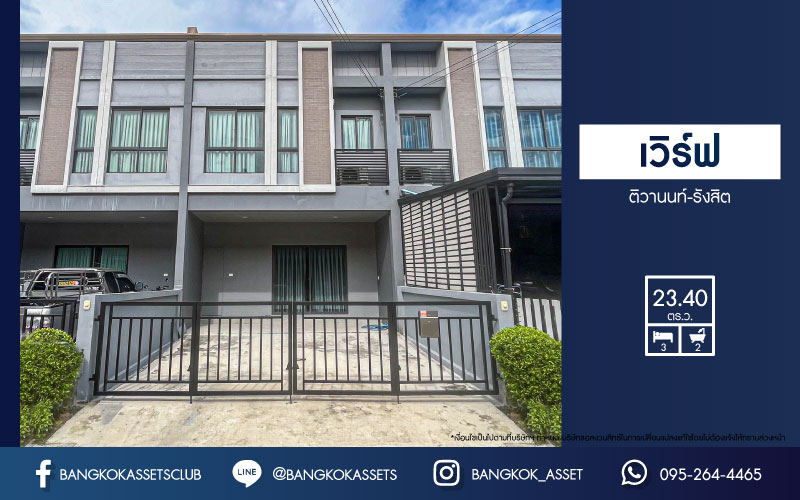 *****ทาวน์เฮ้าส์มือสองปทุมธานี โครงการ เวิร์ฟ ติวานนท์-รังสิต เนื้อที่กว้าง 23.4 ตร.ว. ฟังก์ชัน 3 ห้องนอน 2 ห้องน้ำ 2 ที่จอดรถ บ้านใหม่ สภาพแวดล้อมดี บนทำเลแห่งการเดินทาง ใกล้รถไฟฟ้าสายสีแดง "สถานีรังสิต" และทางด่วน "บางพูน (ทางด่วนสายบางปะอิน-ปากเกร็ด)"