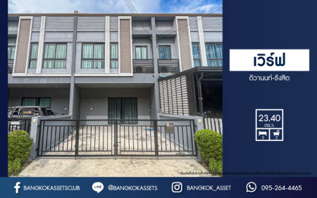 *****ทาวน์เฮ้าส์มือสองปทุมธานี โครงการ เวิร์ฟ ติวานนท์-รังสิต เนื้อที่กว้าง 23.4 ตร.ว. ฟังก์ชัน 3 ห้องนอน 2 ห้องน้ำ 2 ที่จอดรถ บ้านใหม่ สภาพแวดล้อมดี บนทำเลแห่งการเดินทาง ใกล้รถไฟฟ้าสายสีแดง "สถานีรังสิต" และทางด่วน "บางพูน (ทางด่วนสายบางปะอิน-ปากเกร็ด)"