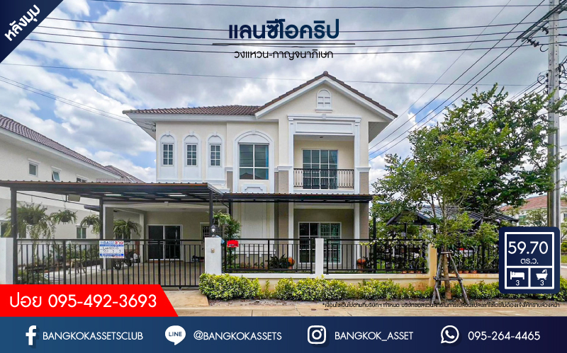 *****บ้านเดี่ยวมือสองนนทบุรี โครงการ แลนซิโอคริป วงแหวน-กาญจนาภิเษก หลังมุม! เนื้อที่กว้างขวางถึง 59.7 ตร.ว. ฟังก์ชัน 3 ห้องนอน 3 ห้องน้ำ 2 ที่จอดรถ แถมฟรี! 3 เครื่องปรับอากาศ บนทำเลเชื่อมต่อถนนกาญจนาภิเษก, ถนนนครอินทร์, ถนนรัตนาธิเบศร์ ใกล้รถไฟฟ้าสายสีม่วง "สถานีตลาดบางใหญ่" และจุดขึ้นทางด่วน "ศรีรัช"