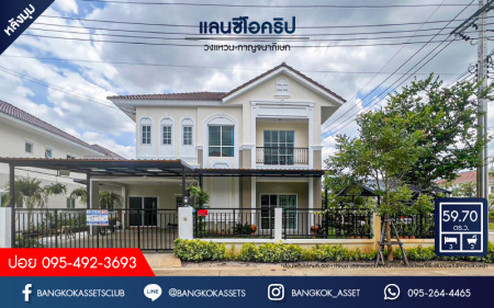*****บ้านเดี่ยวมือสองนนทบุรี โครงการ แลนซิโอคริป วงแหวน-กาญจนาภิเษก หลังมุม! เนื้อที่กว้างขวางถึง 59.7 ตร.ว. ฟังก์ชัน 3 ห้องนอน 3 ห้องน้ำ 2 ที่จอดรถ แถมฟรี! 3 เครื่องปรับอากาศ บนทำเลเชื่อมต่อถนนกาญจนาภิเษก, ถนนนครอินทร์, ถนนรัตนาธิเบศร์ ใกล้รถไฟฟ้าสายสีม่วง "สถานีตลาดบางใหญ่" และจุดขึ้นทางด่วน "ศรีรัช"