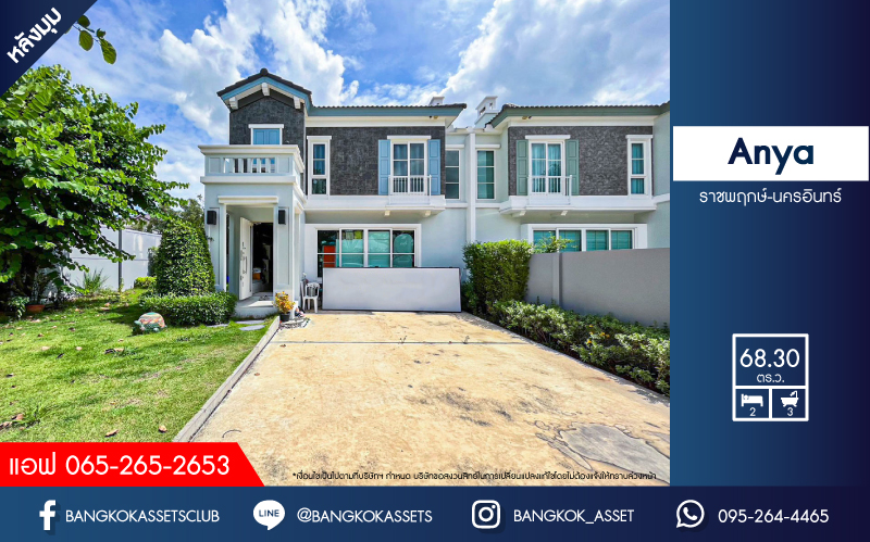 *****บ้านแฝดมือสอง โครงการ Anya ราชพฤกษ์-นครอินทร์ หลังมุม เนื้อที่ 68.30 ตร.ว. ฟังก์ชัน 2 ห้องนอน 3 ห้องน้ำ 1 ห้องอเนกประสงค์ 4 ที่จอดรถ บ้านสภาพดีเยี่ยม หน้าบ้านไม่ชนใคร พร้อมเข้าอยู่ บนทำเลเดินทางสะดวก เชื่อมต่อถนนกาญจนาภิเษก ถนนรัตนาธิเบศร์ ถนนนครอินทร์ ใกล้รถไฟฟ้าสายสีม่วง "สถานีบางพลู"