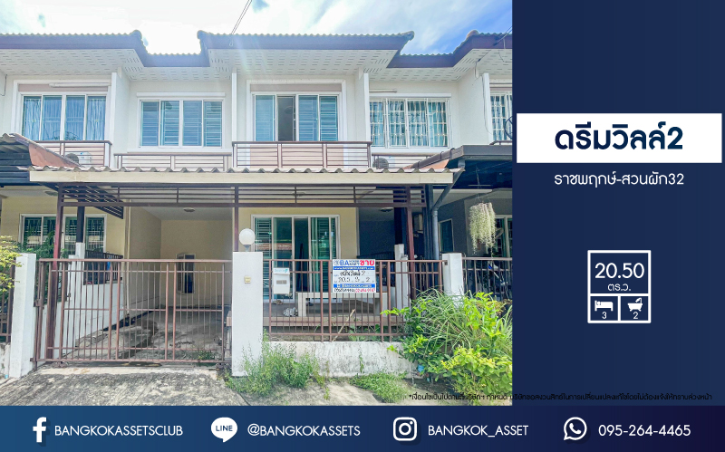 *****ทาวน์เฮ้าส์มือสองนนทบุรี โครงการ ดรีมวิลล์2 ราชพฤกษ์-สวนผัก32 เนื้อที่กว้าง 20.5 ตร.ว. ฟังก์ชัน 3 ห้องนอน 2 ห้องน้ำ 1 ที่จอดรถ บ้านสภาพดี เจ้าของไม่เคยเข้าอยู่  บนทำเลแห่งการเดินทาง เชื่อมต่อถนนราชพฤกษ์, ถนนนครอินทร์ ใกล้จุดขึ้นทางด่วน "ศรีรัช" จองเลย!