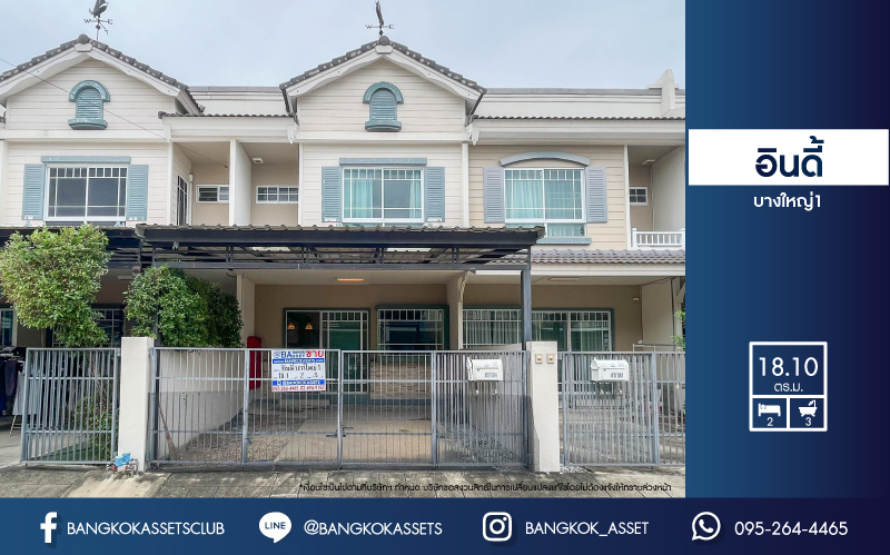 *****ทาวน์เฮ้าส์มือสองนนทบุรี โครงการ อินดี้ บางใหญ่1 เนื้อที่ 18.1 ตร.ว. ฟังก์ชัน 2 ห้องนอน 3 ห้องน้ำ 1 ที่จอดรถ บ้านสภาพดี บนทำเลเชื่อมต่อ ถนนกาญจนาภิเษก, ถนนรันตนาธเบศร์ ใกล้เซ็นทรัลเวสต์เกต, รถไฟฟ้าสายสีม่วง "สถานีคลองบางไผ่" และทางด่วน "กาญจนาภิเษก" ราคาคุ้มสุดในย่าน!