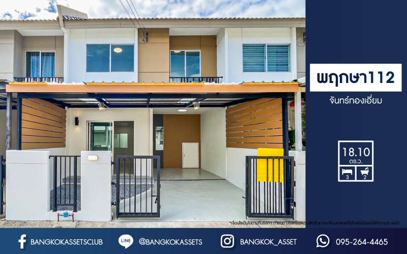 *****ทาวน์เฮ้าส์มือสองนนทบุรี โครงการ บ้านพฤกษา112 จันทร์ทองเอี่ยม เนื้อที่ 18.1 ตร.ว. ฟังก์ชัน 3 ห้องนอน 2 ห้องน้ำ 1 ที่จอดรถ บ้านพร้อมเข้าอยู่ สภาพสวย บนทำเลเดินทางสะดวก เชื่อมต่อถนนกาญจนาภิเษก ใกล้ทางด่วน "ศรีรัช" และรถไฟฟ้าสายสีม่วง "สถานีตลาดบางใหญ่" ในราคา 2 ล้านต้นๆ