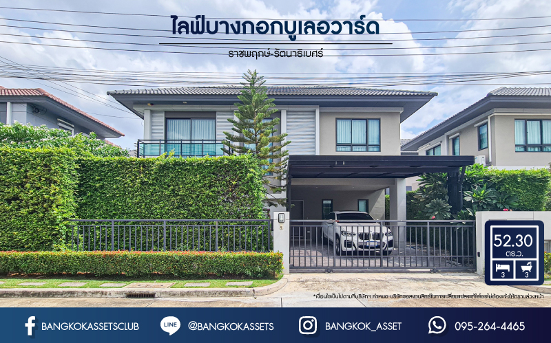 *****บ้านเดี่ยวมือสอง โครงการ ไลฟ์ บางกอก บูเลอวาร์ด ราชพฤกษ์-รัตนาธิเบศร์ เนื้อที่ 52.30 ตร.ว. ดีไซน์ตอบทุกไลฟ์สไตล์ ฟังก์ชัน 3 ห้องนอน 3 ห้องน้ำ จอดรถได้ 2 คัน ทำเลดีหน้าโครงการติดถนนราชพฤกษ์ เชื่อมต่อหลากหลายเส้นทาง ใกล้รถไฟฟ้าสายสีม่วง "สถานีท่าอิฐ" และจุดขึ้นทางด่วน "ศรีรัช"